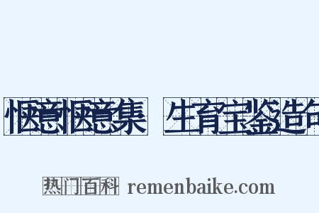 惬意惬意集·生育宝鉴造句是什么意思的图片